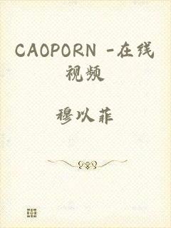 CAOPORN -在线视频